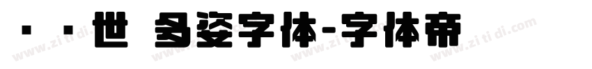 陈继世 多姿字体字体转换